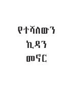 የተሻለውን ኪዳን መኖር.pdf